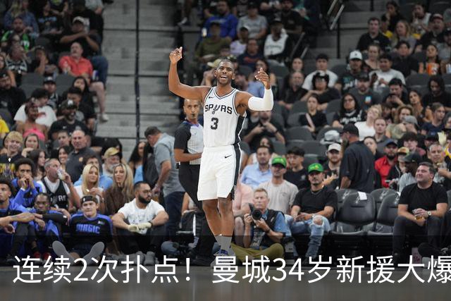 连续2次扑点！曼城34岁新援大爆发 夏窗买他仅花350万