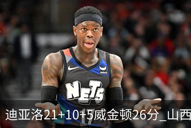 迪亚洛21+10+5威金顿26分 山西主场击败上海