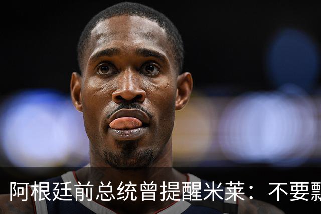 阿根廷前总统曾提醒米莱：不要飘，中国给的好处，咱们千万不能忘