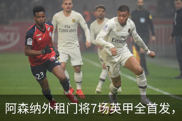 阿森纳外租门将7场英甲全首发，神扑难阻0比1