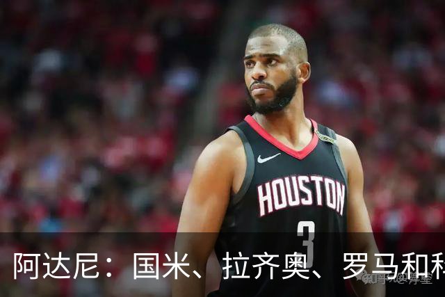 阿达尼：国米、拉齐奥、罗马和科莫稳居前四，米兰排前四之后