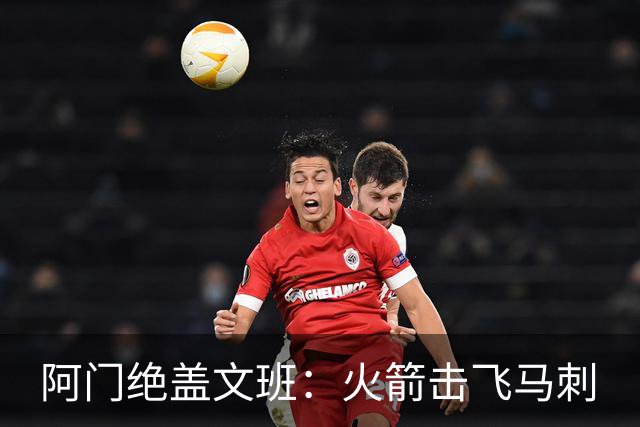 阿门绝盖文班：火箭击飞马刺