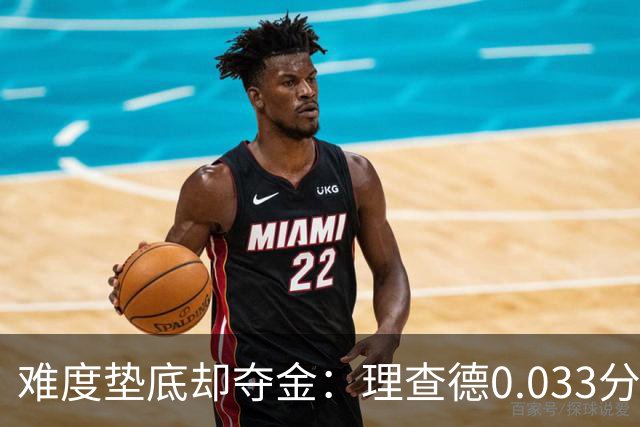 难度垫底却夺金：理查德0.033分终结美国23年等待