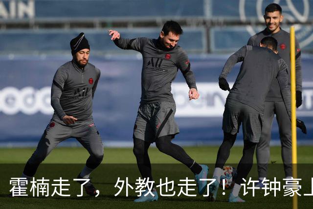 霍楠走了，外教也走了！许钟豪上任也救不了，6连败垫底，想保级悬啊