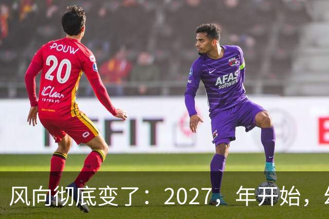 风向彻底变了：2027，年开始，幼儿园、养老院、月嫂行业或迎大变局