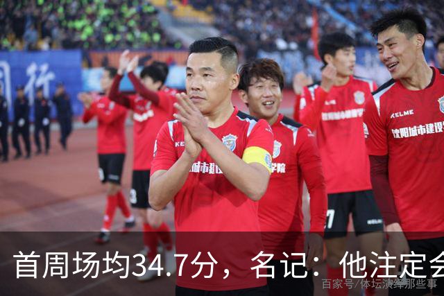 首周场均34.7分，名记：他注定会引来交易试探