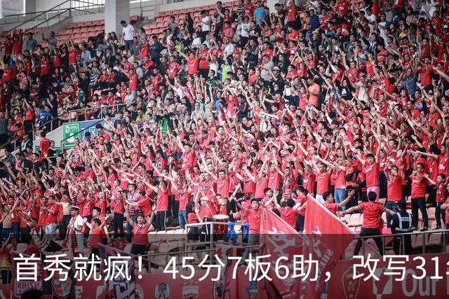 首秀就疯！45分7板6助，改写31年历史纪录，灰熊922万捡到宝