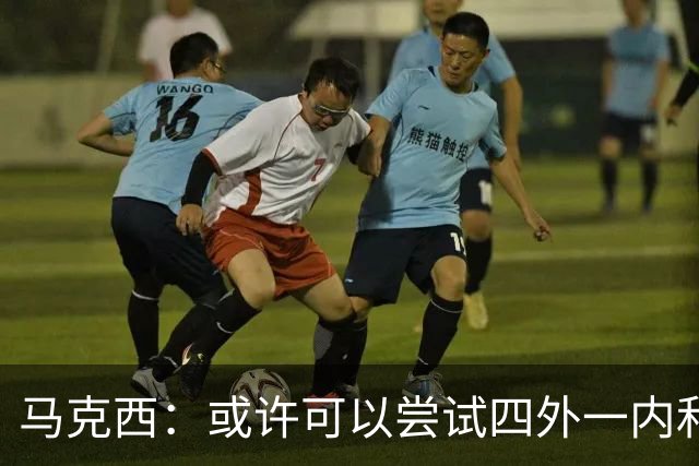 马克西：或许可以尝试四外一内&别总打五外 或可创造一些突破空间
