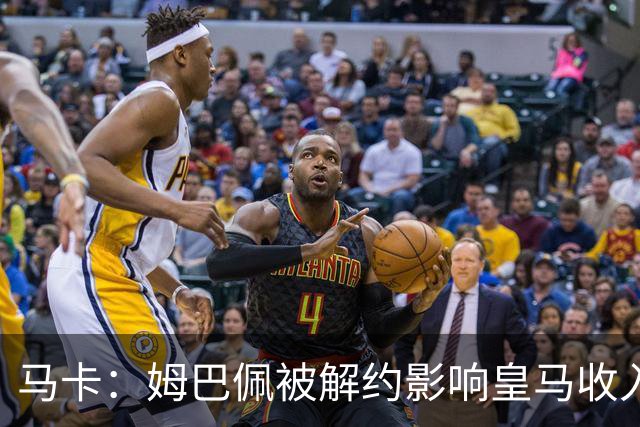 马卡：姆巴佩被解约影响皇马收入，俱乐部受到的影响难以估量