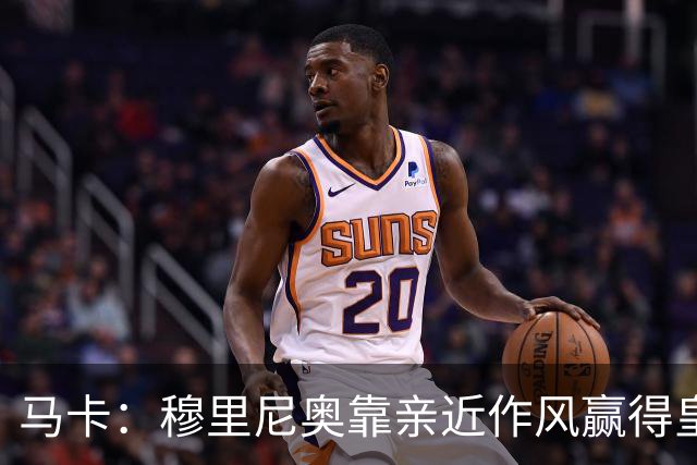 马卡：穆里尼奥靠亲近作风赢得皇马更衣室信任
