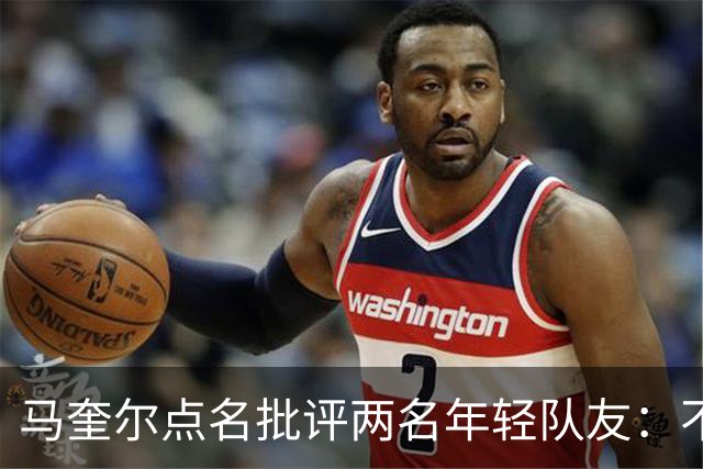 马奎尔点名批评两名年轻队友：不能这样丢球