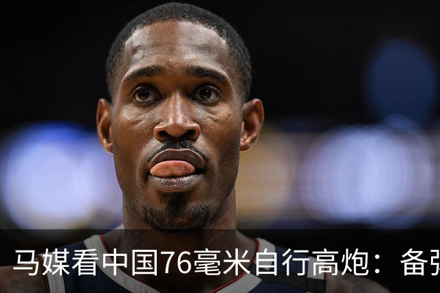 马媒看中国76毫米自行高炮：备弹仅49发，最多只能进行十几次拦截
