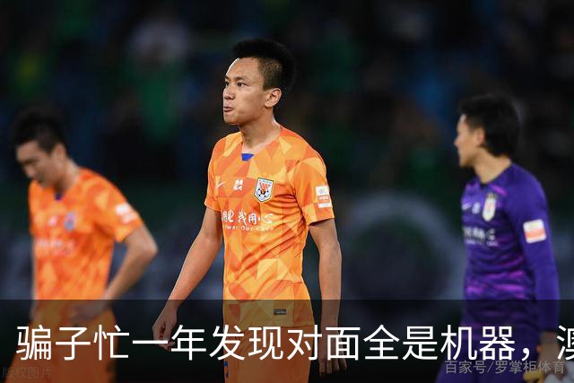 骗子忙一年发现对面全是机器，澳企AI反诈模式国内为什么复制不了