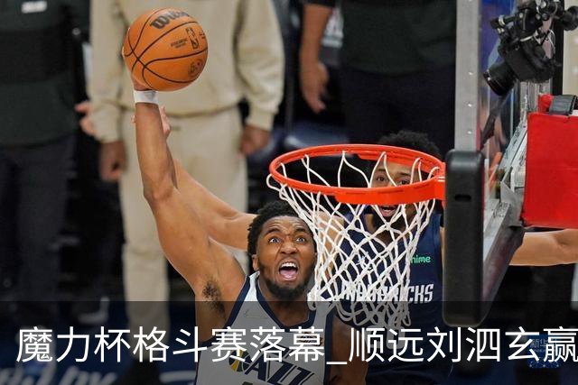 魔力杯格斗赛落幕 顺远刘泗玄赢下100公斤级