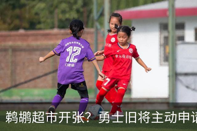 鹈鹕超市开张？勇士旧将主动申请交易，两大顶级3D也遭哄抢