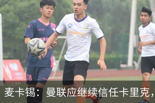麦卡锡：曼联应继续信任卡里克，现在他们能请来谁？