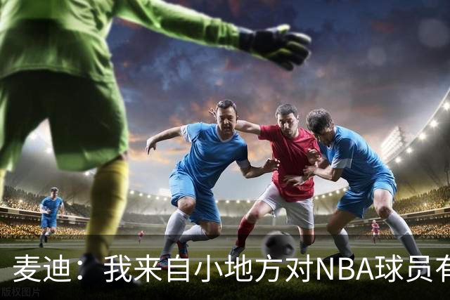 麦迪：我来自小地方对NBA球员有滤镜，接触后才发现不过如此