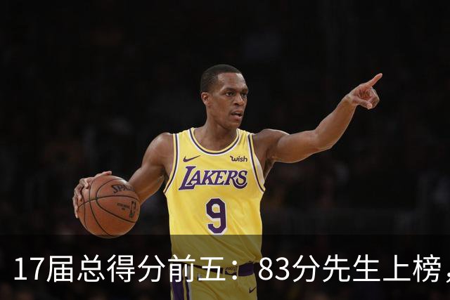 17届总得分前五：83分先生上榜，塔图姆14177分仅第二