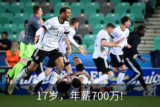 17岁，年薪700万!