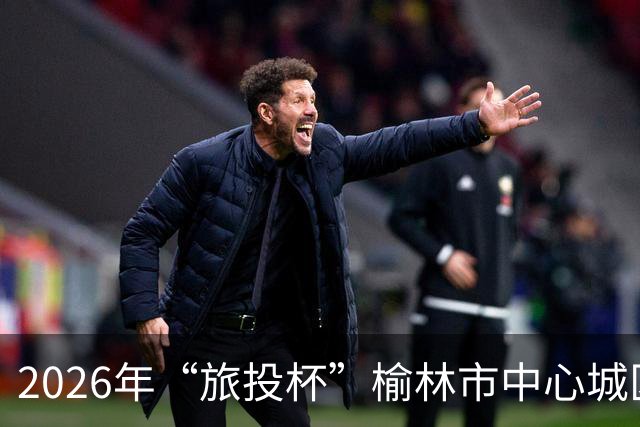 2026年“旅投杯”榆林市中心城区青少年校园足球联赛圆满落幕