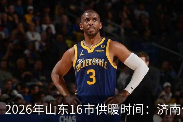 2026年山东16市供暖时间：济南什么时候开始供暖？