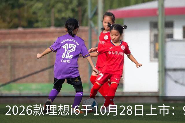 2026款理想i6于10月28日上市：96度自研电池，实测续航超811公里