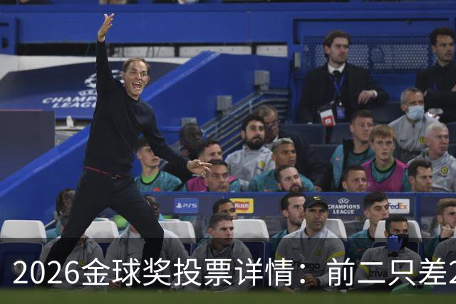 2026金球奖投票详情：前二只差28分 凯恩以微弱优势胜出