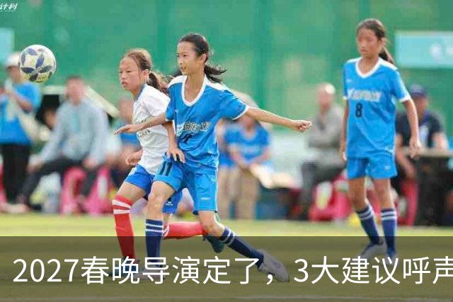 2027春晚导演定了，3大建议呼声高，赵本山17年前的担心，成真了