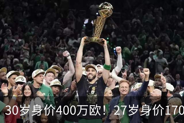 30岁身价400万欧！27岁身价170万欧！两大潜在归化出炉，加盟国足或可冲击世界杯