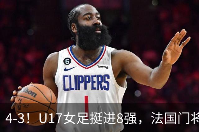 4-3！U17女足挺进8强，法国门将“扑点”前先看水，一次也没猜对