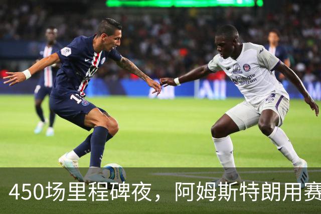 450场里程碑夜，阿姆斯特朗用赛季第2球终结狼队主场尴尬