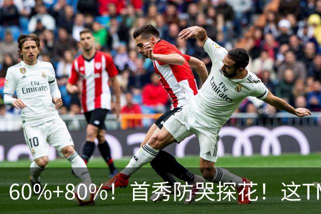 60%+80%！首秀防哭探花！这TM次轮？骑士这会赚到了