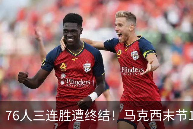 76人三连胜遭终结！马克西末节16分难救主 詹姆斯正负值-20全队最低