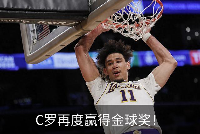 C罗再度赢得金球奖！