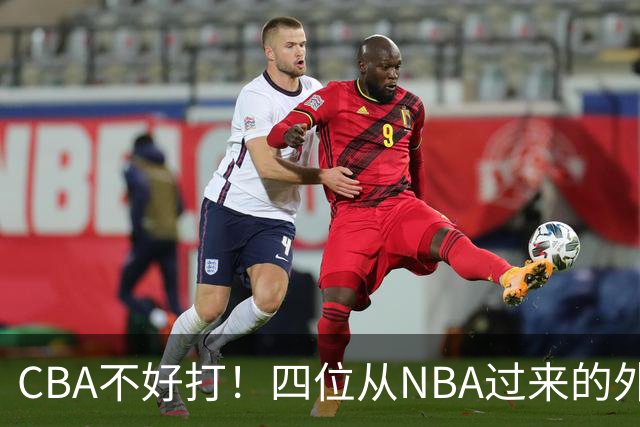 CBA不好打！四位从NBA过来的外援，表现都一般
