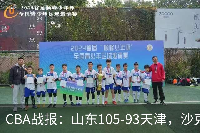 CBA战报：山东105-93天津，沙克尔福德空砍30分