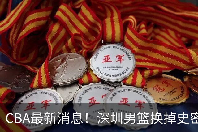CBA最新消息！深圳男篮换掉史密斯，天津主帅面临下课
