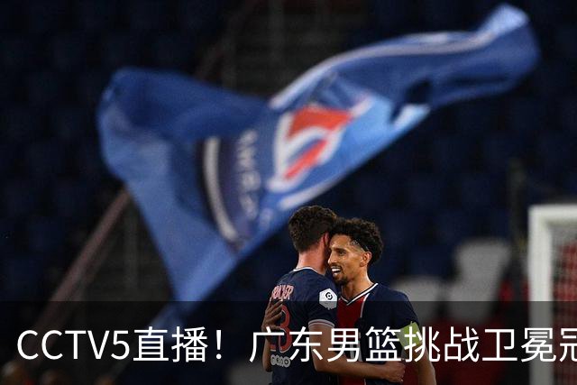 CCTV5直播！广东男篮挑战卫冕冠军，内线劣势明显，弗格战旧主，或凶多吉少！