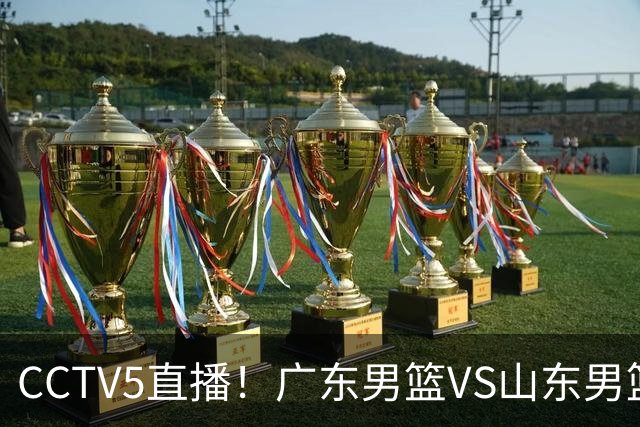 CCTV5直播！广东男篮VS山东男篮，赛前带来广东男篮徐杰、胡明轩、崔永熙以及山东男篮邱彪的最新消息