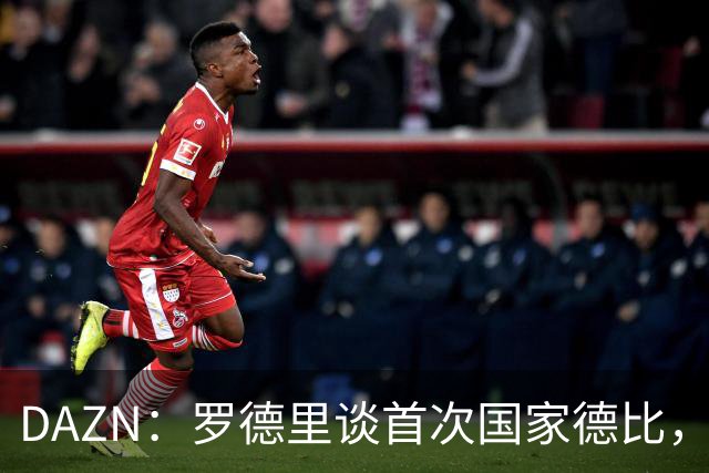 DAZN：罗德里谈首次国家德比，皇马渴望证明自己