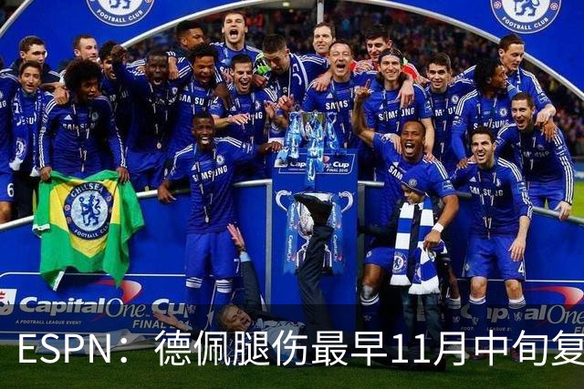 ESPN：德佩腿伤最早11月中旬复出，在科林蒂安被孤立