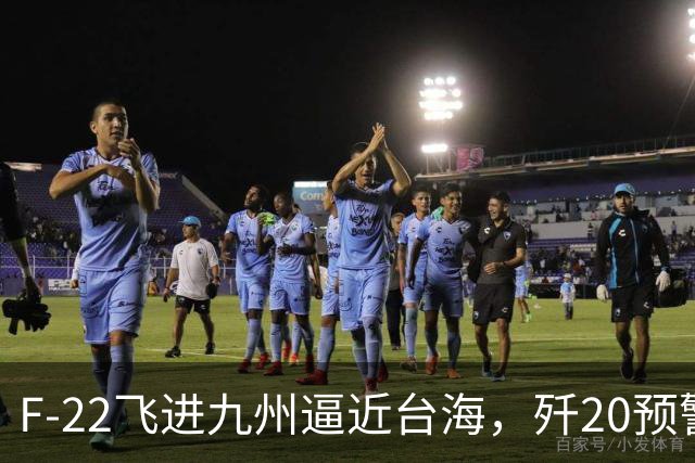 F-22飞进九州逼近台海，歼20预警雷达若突破，美军还占优吗？