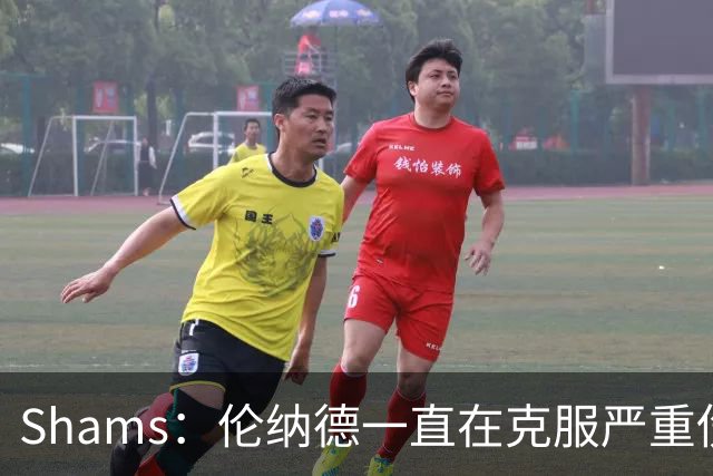 Shams：伦纳德一直在克服严重伤病 只要能打就会尽力出战