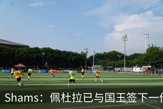 Shams：佩杜拉已与国王签下一份双向合同
