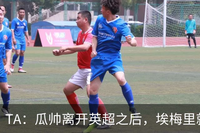 TA：瓜帅离开英超之后，埃梅里就是目前英超赛场最优秀的主教练
